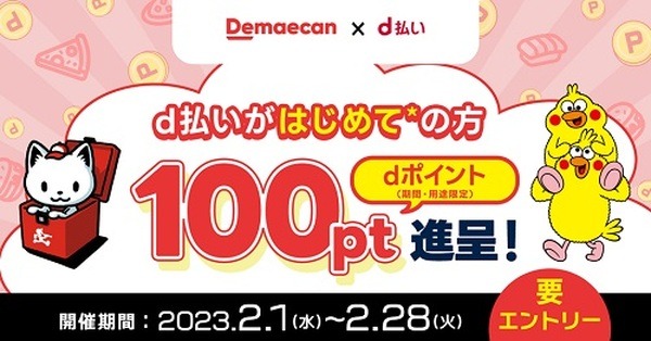 はじめての出前館注文で100ポイント還元