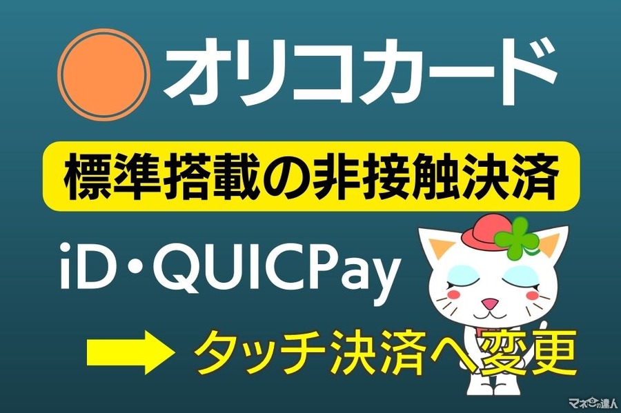 【オリコカード】標準搭載の非接触決済が「タッチ決済」に変更　iD・QUICPayを継続利用したい人の対処法も紹介