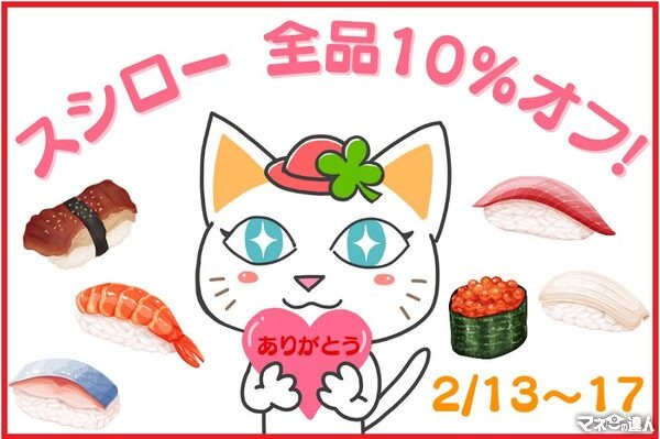 【2/13～17】スシローからの「感謝の気持ち」で限定10％OFF　さらなるお得な支払い方法