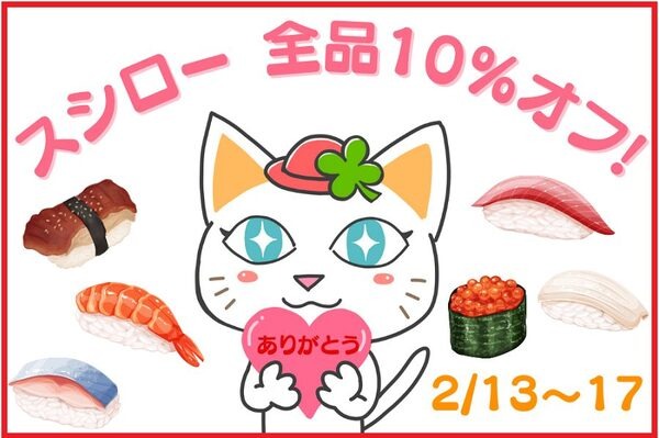 全品10%オフ