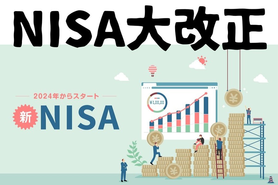NISA大改正