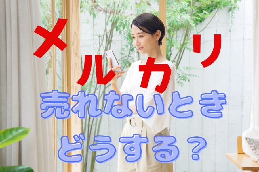 メルカリで売れないときどうするか