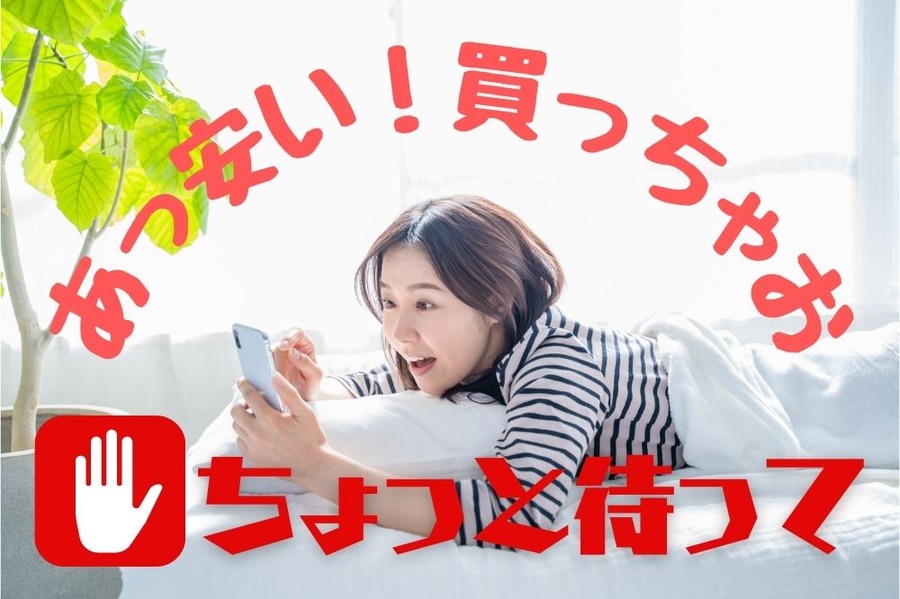 衝動的に買いたくなっても注意