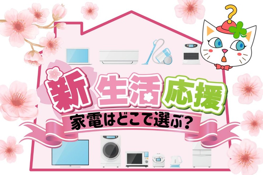 家電はどこで選ぶ？