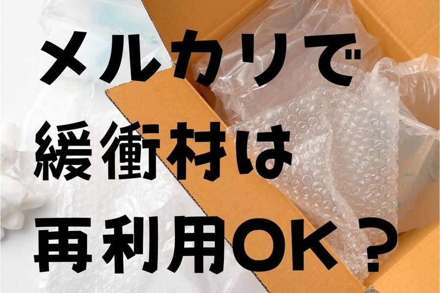 緩衝材は再利用OK？