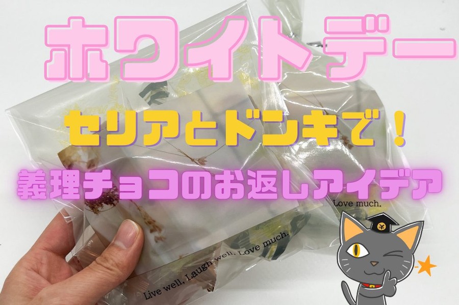 ホワイトデー