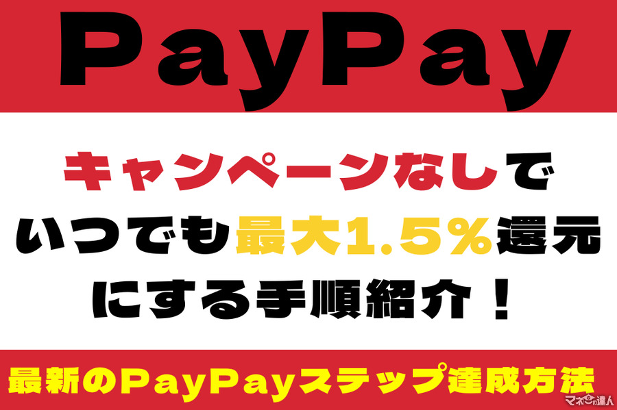 【PayPay】キャンペーンなしでいつでも最大1.5％還元にする手順　最新のPayPayステップ達成方法