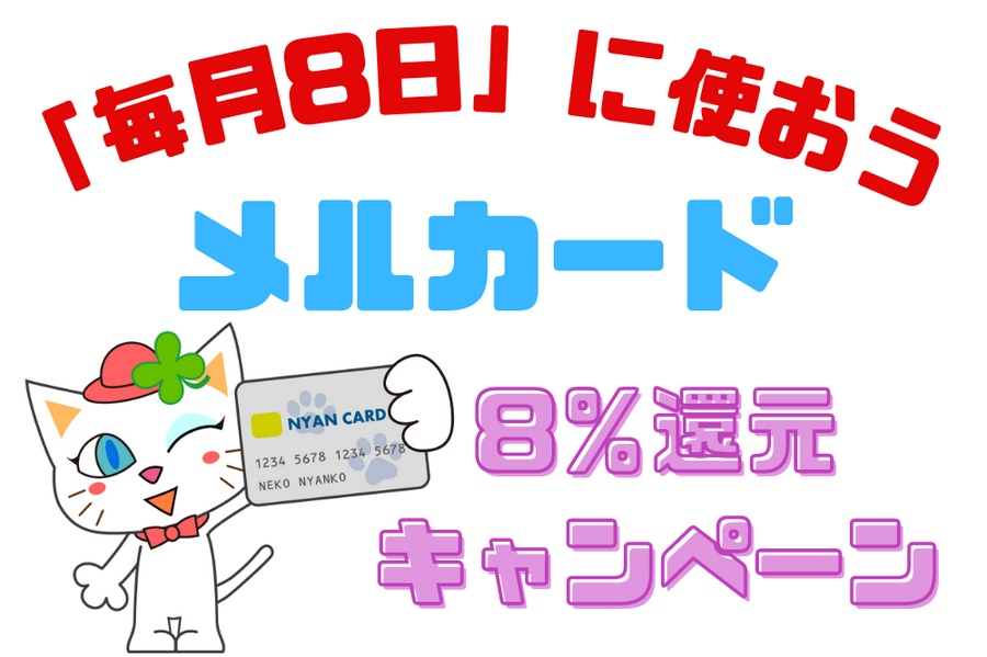 「毎月8日」に使おうメルカード