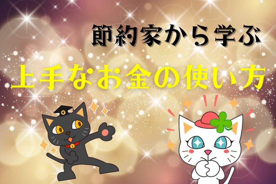 節約家から学ぶ 「上手なお金の使い方」