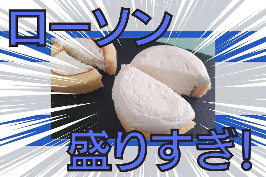 ローソン盛りすぎ！