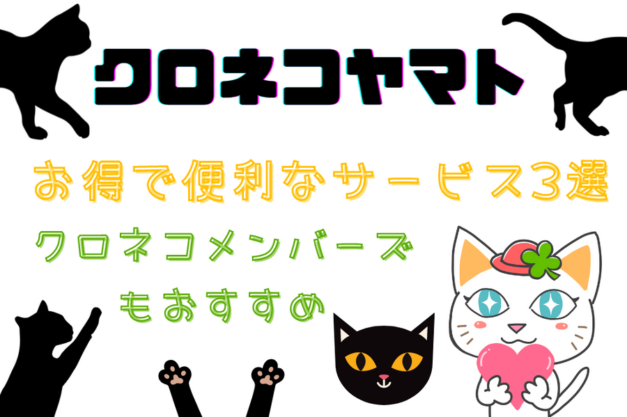 お得で便利なサービス3選