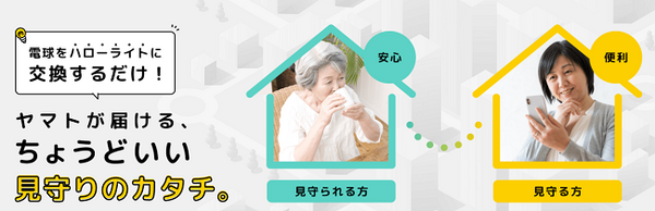 ヤマト運輸見守りサービス