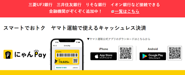 ヤマト運輸にゃんペイ