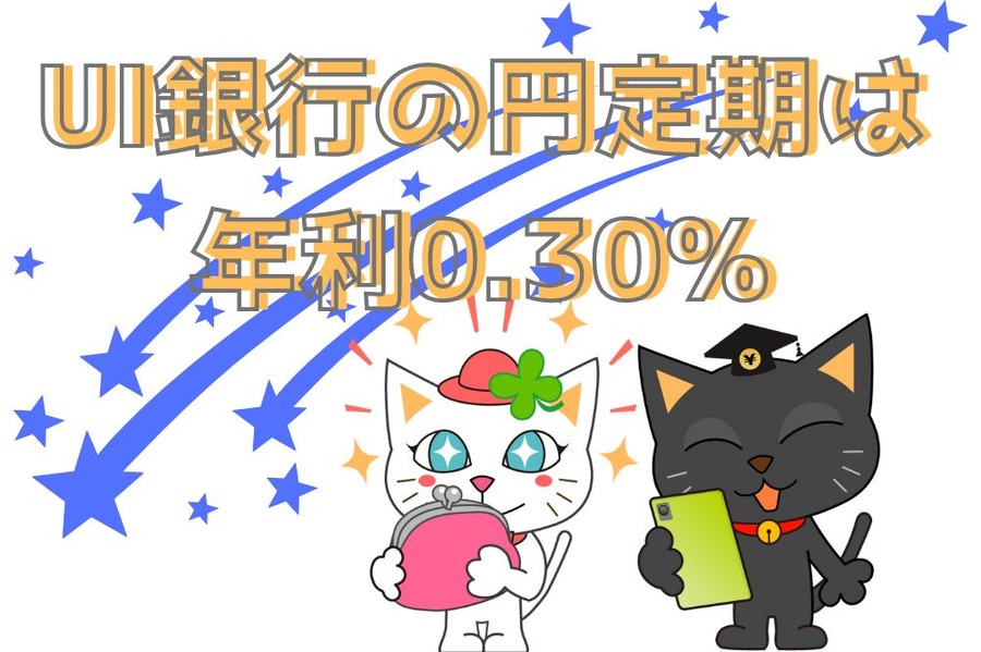 UI銀行の円定期は年0.30％