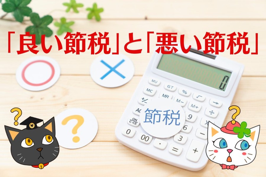 「良い節税」と「悪い節税」