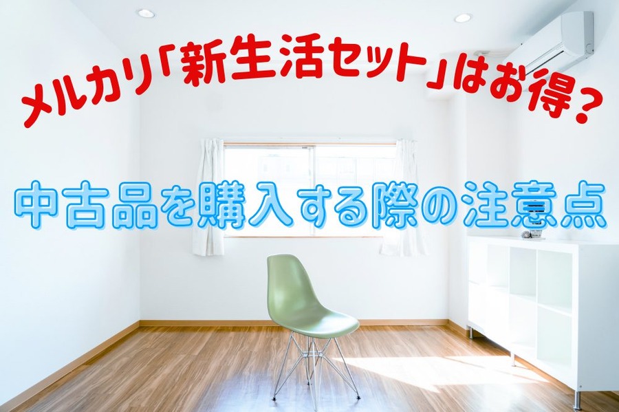 メルカリ「新生活セット」はお得？