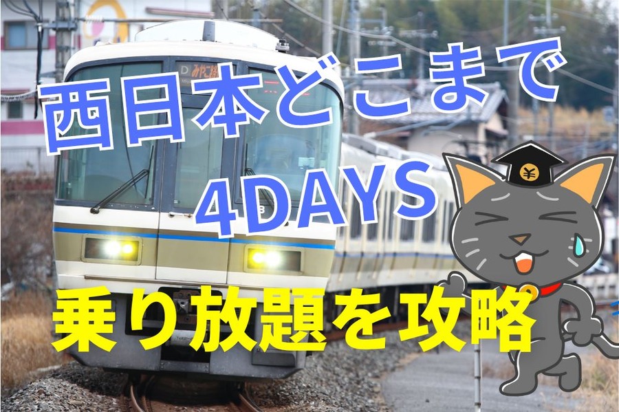 西日本どこまで4DAYS