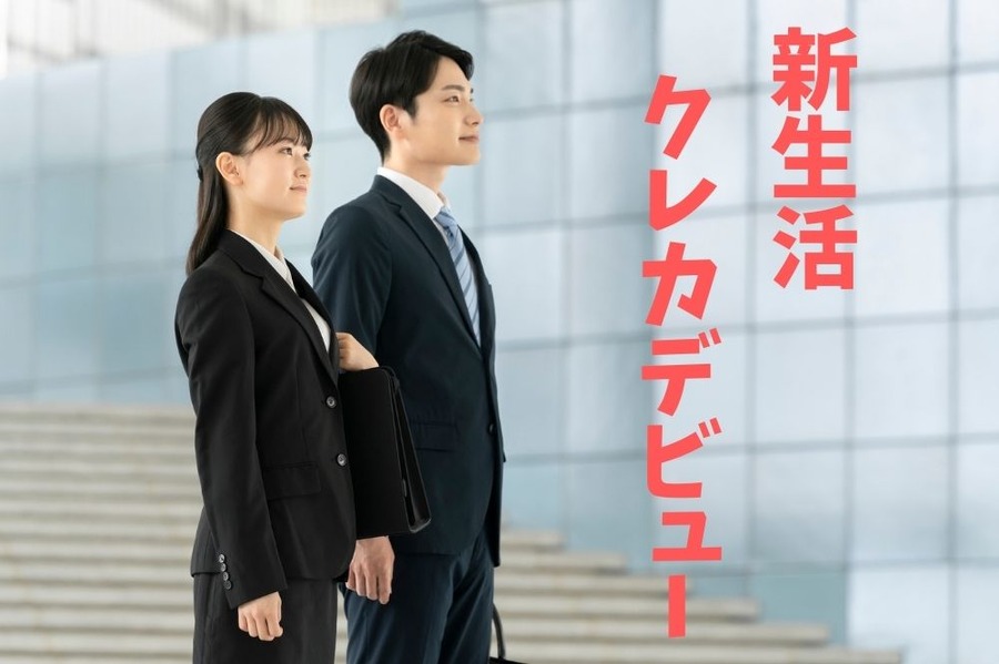 クレカデビュー