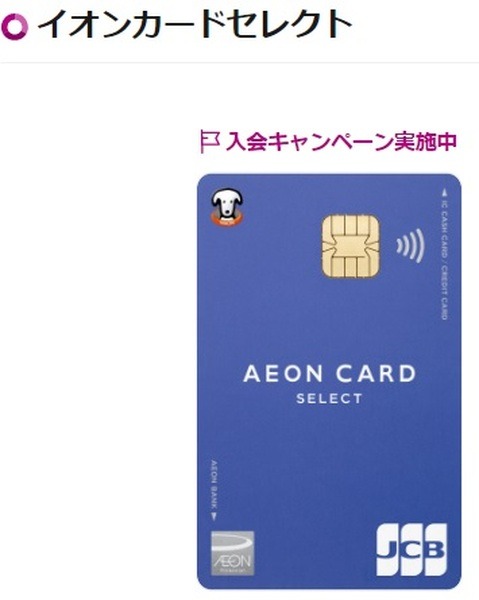 イオンカードセレクト