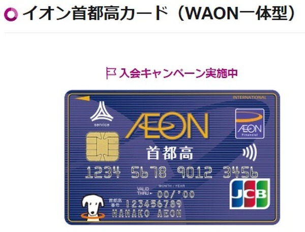 イオン首都高速カード