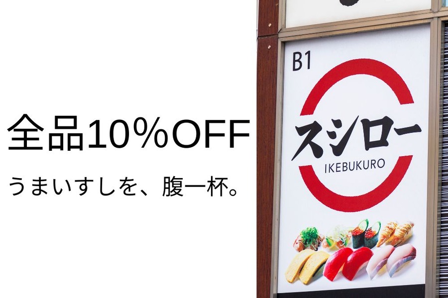 全品10％OFF