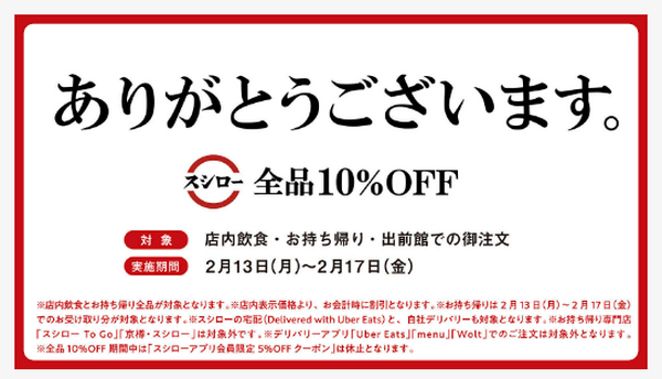 全品10％OFF