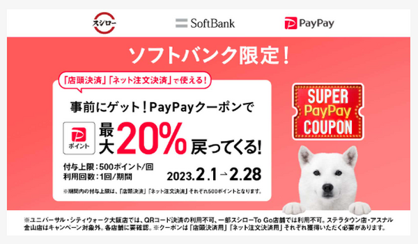 PayPayクーポン