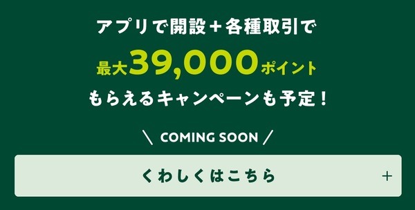 アプリで開設＋各種取引