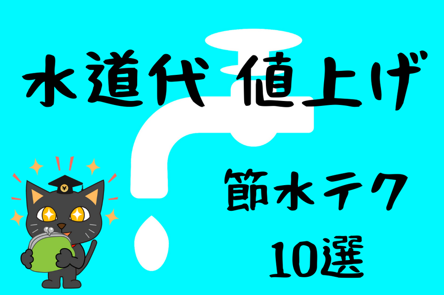 節水テク 10選