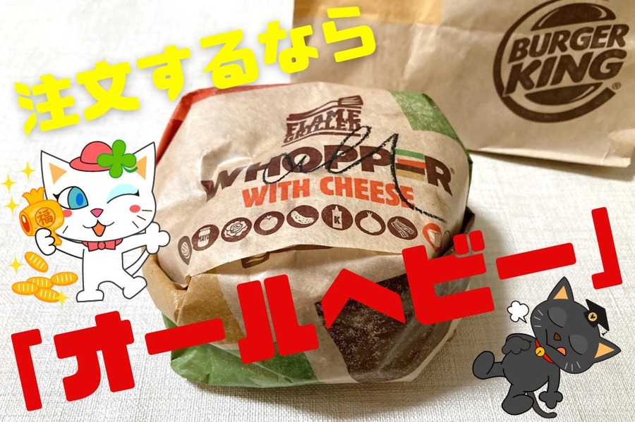注文するなら「オールヘビー」