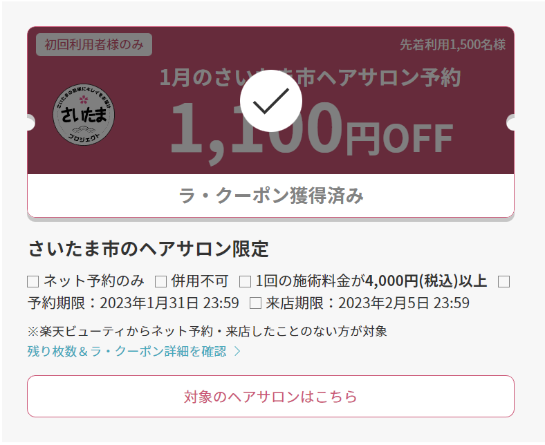 ラ・クーポン獲得済み