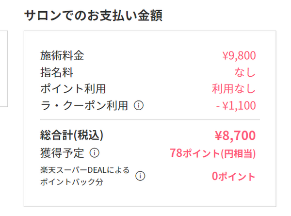 サロンでのお支払い金額