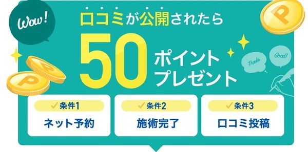口コミを書いて50Pもらおう