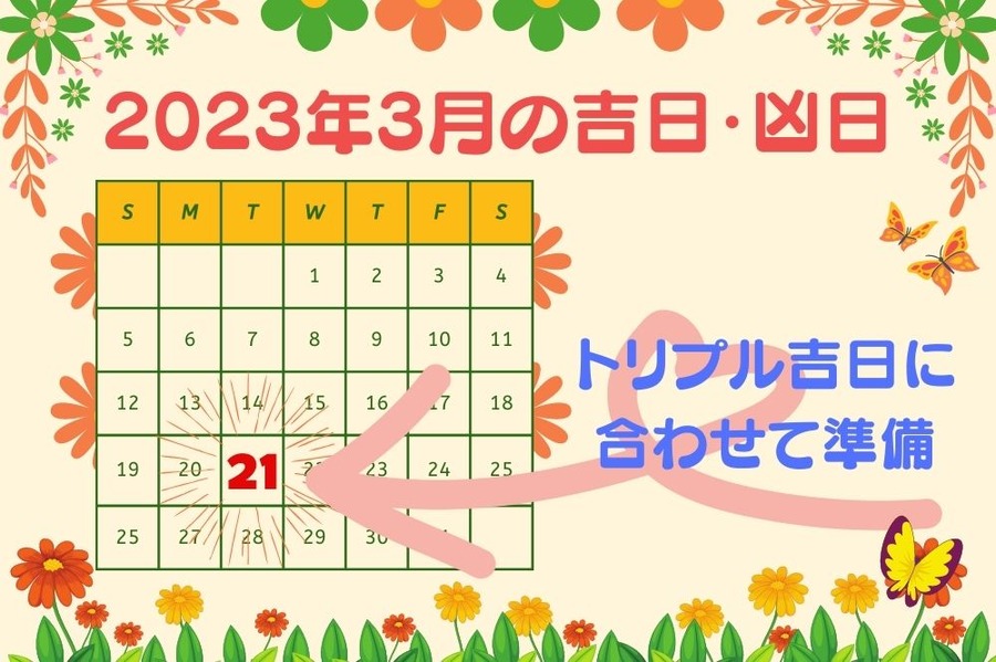 3月の吉日・凶日