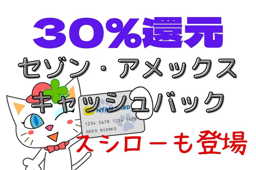 30％還元 セゾン・アメックス・ キャッシュバック