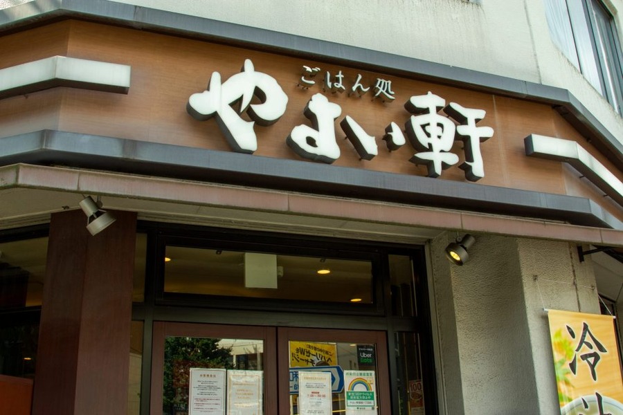 やよい軒
