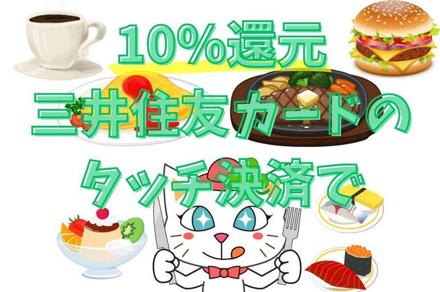 10％還元三井住友カードのタッチ決済で