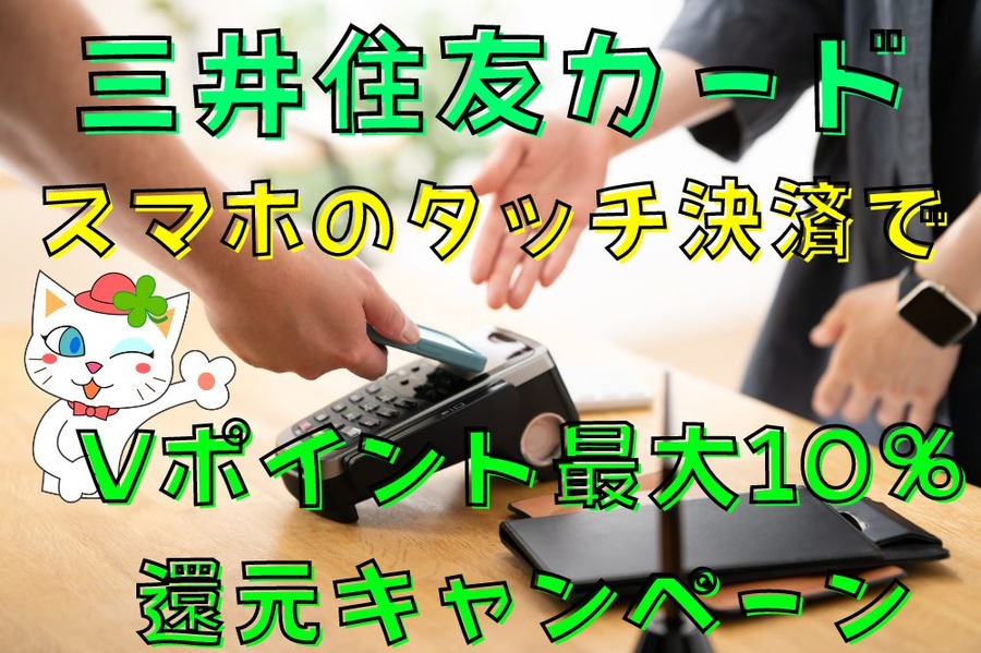 スマホのタッチ決済で三井住友カード