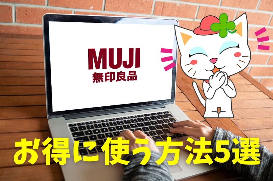 無印良品をお得に使う方法5選