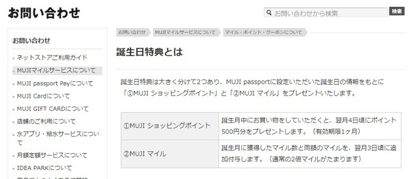 MUJI passport 誕生日特典