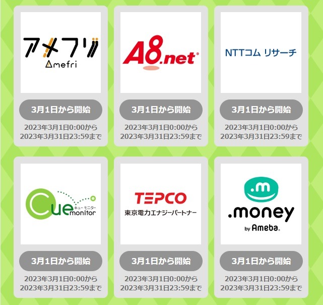 キャンペーン対象サイト例