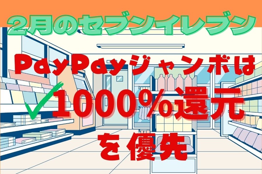 2月のセブンイレブンのペイペイ戦略