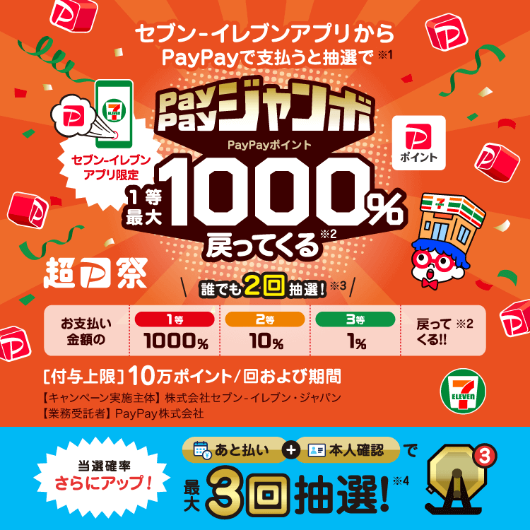 セブン-イレブンアプリで当たる！PayPayジャンボ