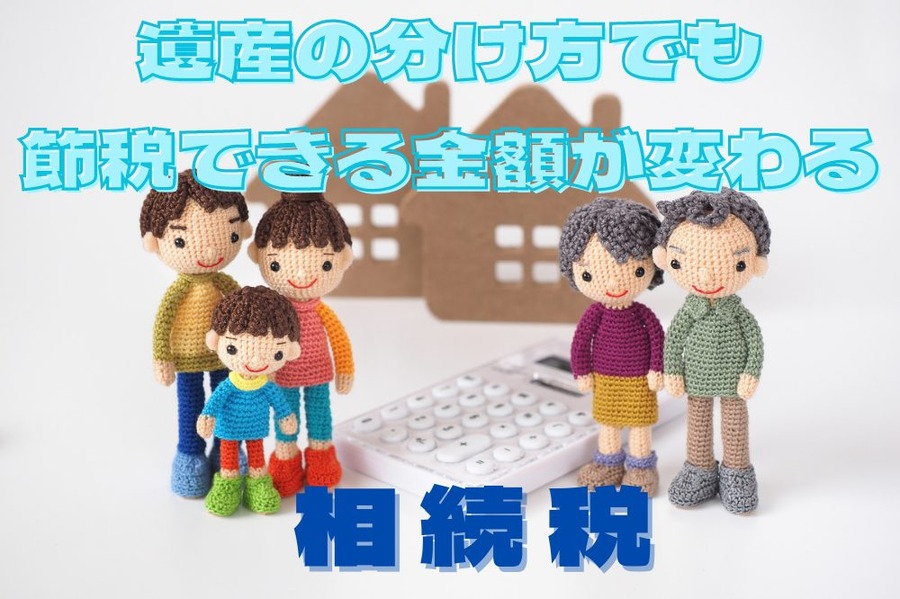相続税
