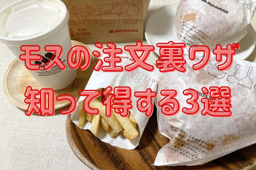 モスの注文裏ワザ3選