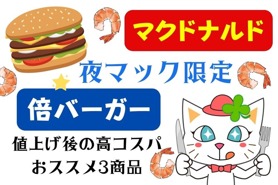 夜マック