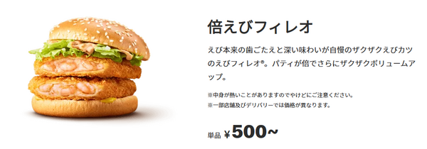 倍えびフィレオ