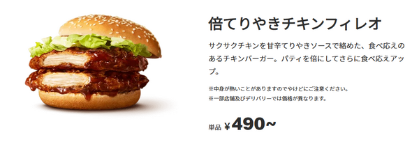 倍てりやきチキンフィレオ