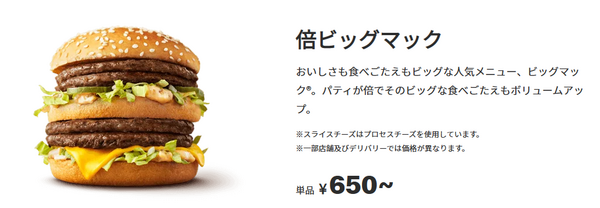 倍ビッグマック