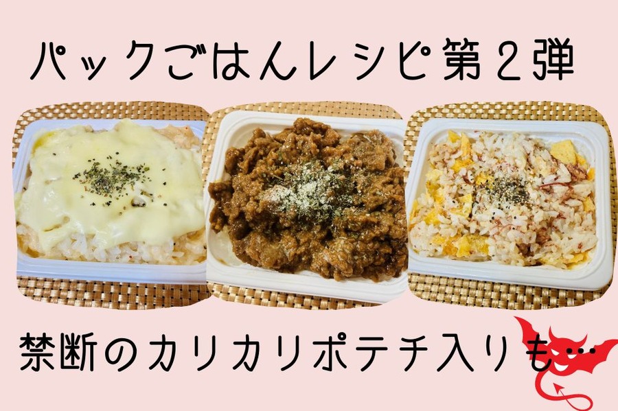 パックごはんレシピ第2弾